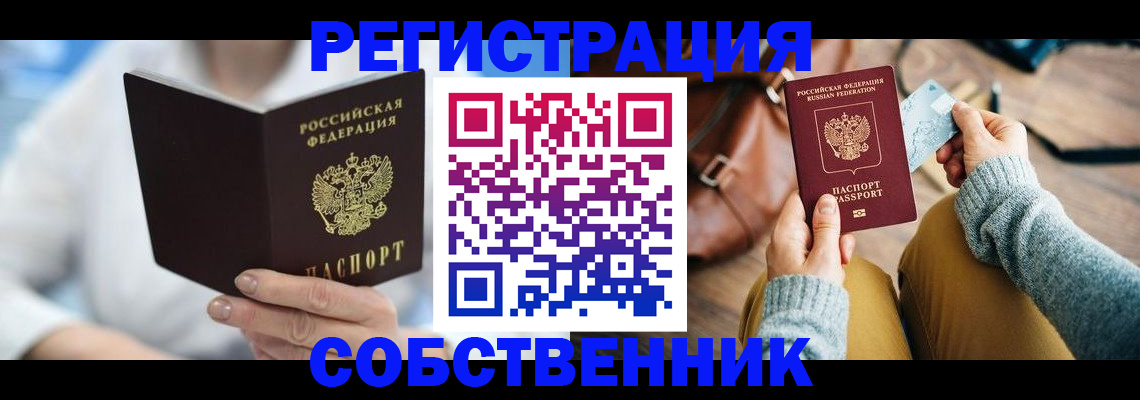 купить прописку в Змеиногорске